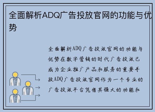 全面解析ADQ广告投放官网的功能与优势